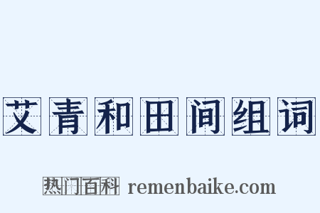 艾青和田间组词是什么意思的图片